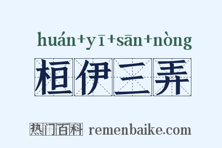 桓伊三弄是什么意思的图片